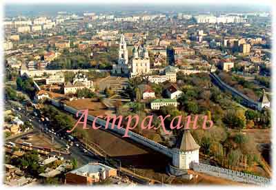 Самые интересные места в Астрахани